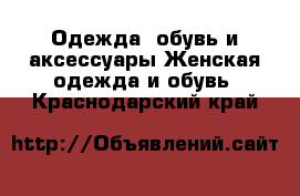 Одежда, обувь и аксессуары Женская одежда и обувь. Краснодарский край